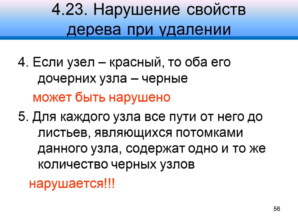 4.23. Нарушение свойств дерева при удалении 4. Если узел – красный, то оба его